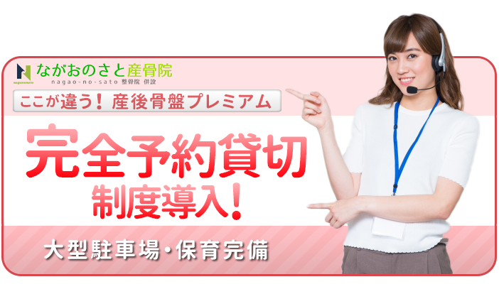 ながおのさと産骨院 完全予約貸切 産後骨盤プレミアム